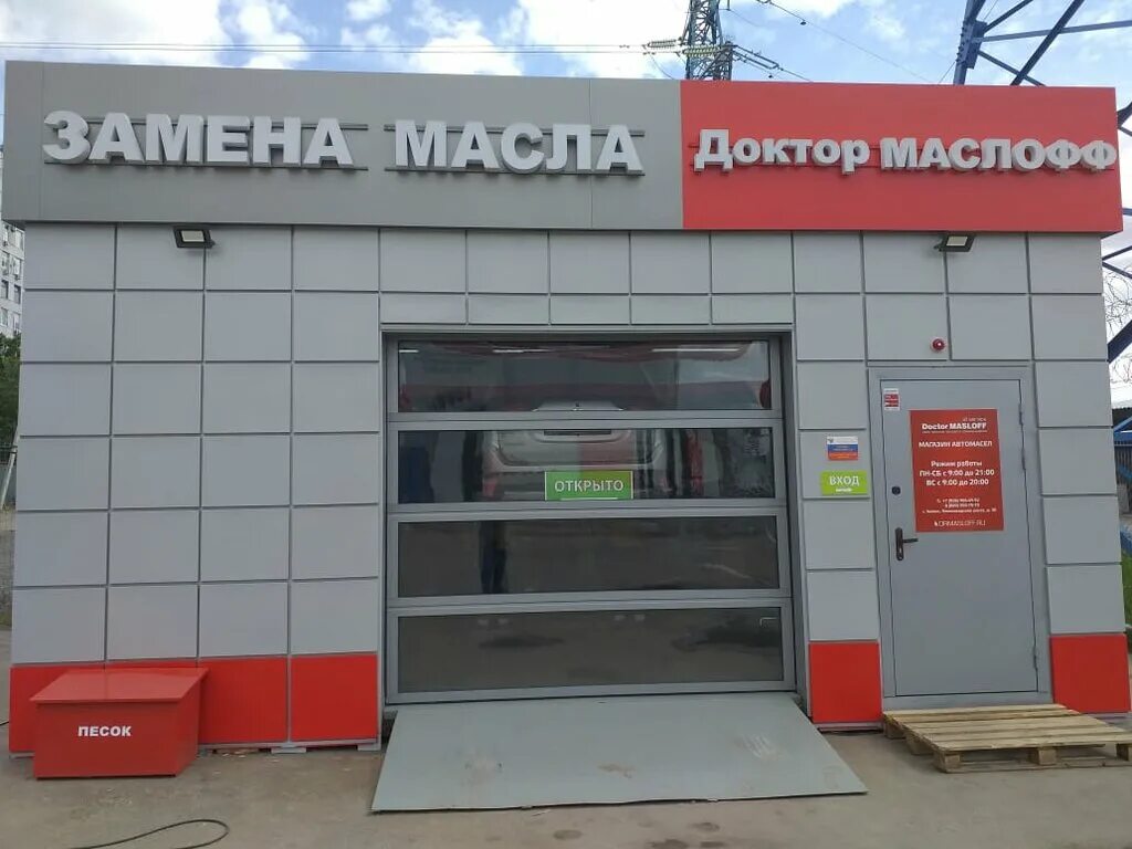 экспресс замена масла брянск вокзальная 12. доктор маслофф митино. доктор маслофф раменское. маслофф мытищи. маслофф мытищи.