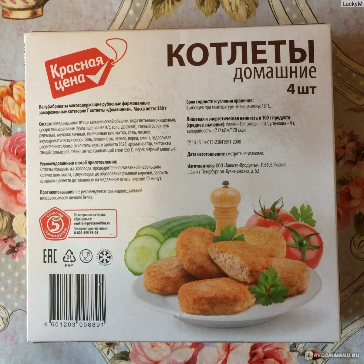 Калорийность котлеты из курицы. Котлеты полуфабрикаты. Котлеты готовые. Котлеты производители. Этикетка на полуфабрикаты.