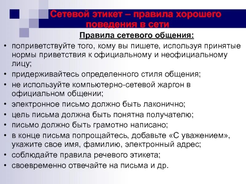 Правила цифрового поведения кратко. Правила сетевого этикета. Правила сетевого общения. Нормы сетевого этикета кратко. Правила сетевогоэтиуета.