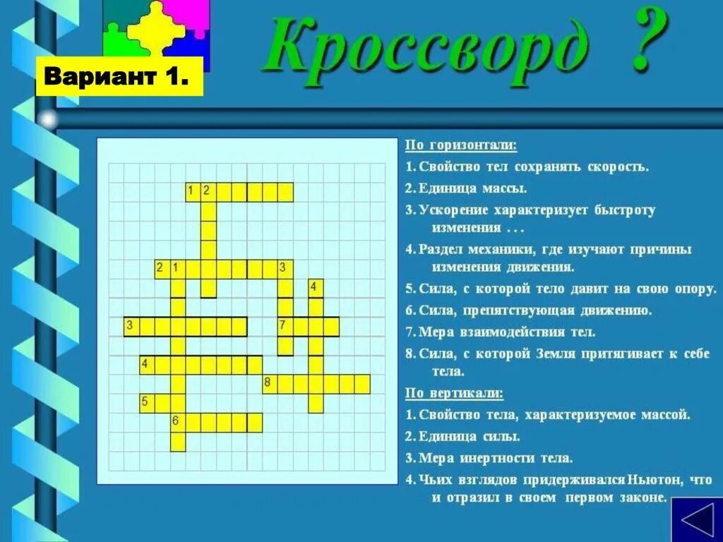 Кроссворд по физике. Кроссворд по физике презентация. Кроссворд по сделкам. Кроссворд по Крапивину. Основной элемент презентации кроссворд.