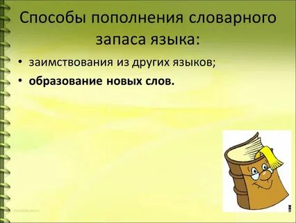Назовите пути пополнения русской лексики