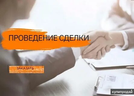 Продам на сделке