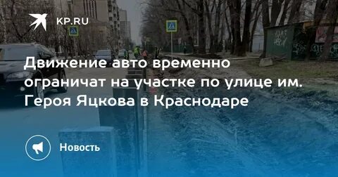 Герой яцков краснодар улица