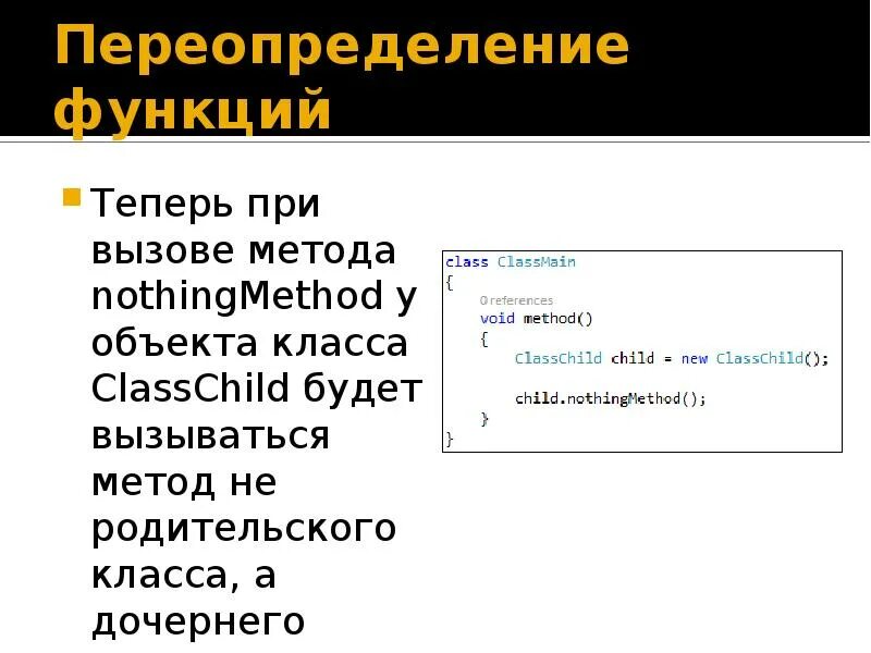 Переопределенный метод класса с. Переопределение функции. наследование c#. переопределение методов c#. родительские классы c#.
