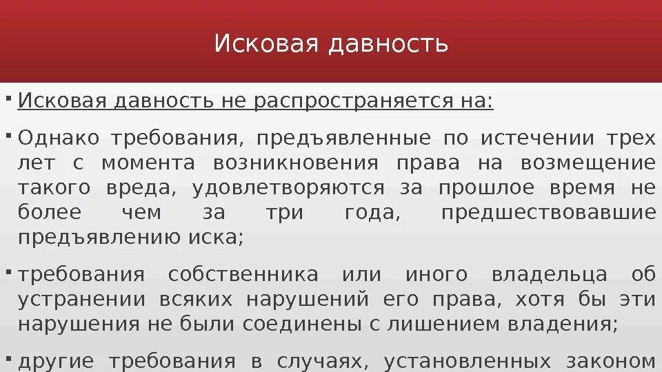 Срок исковой давности