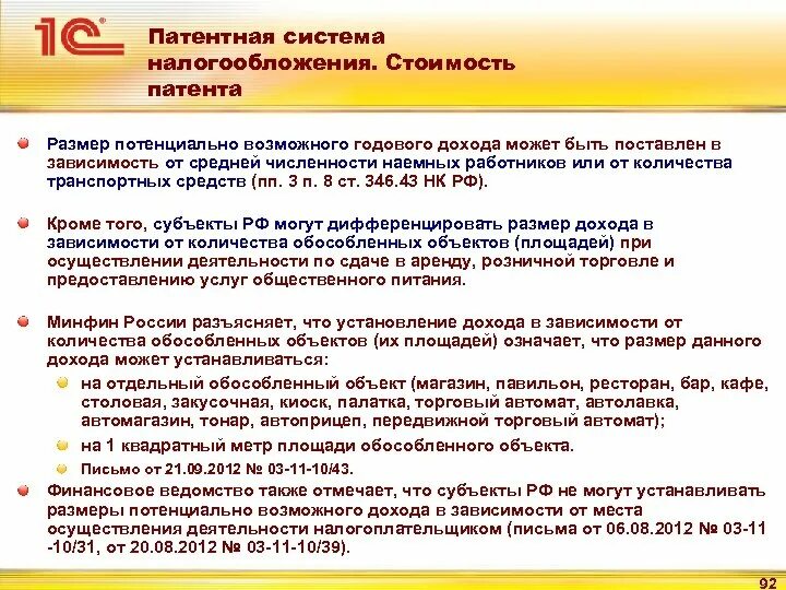 Патент количество работников. Размер потенциального дохода при патентной системе. патентная система налогообложения потенциально возможный доход. потенциально возможный годовой доход. потенциально возможный доход патент.