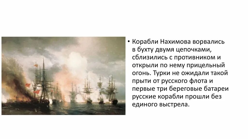 Российским флотом в синопском. Российским флотом в синопском. Синопское сражение нахимов. Российским флотом в синопском. Синоп сражение 1853.