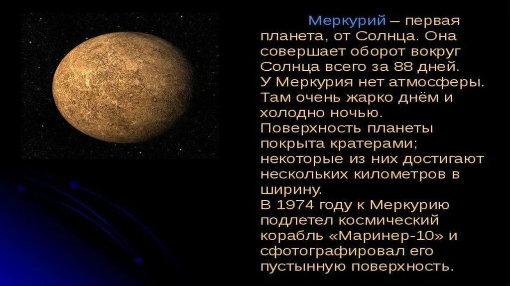 Возвышение меркурия 17 читать. Меркурий Планета солнечной системы. Сообщение о планете Меркурий. Сообщение о Меркурии. Краткое сообщение о Меркурии.