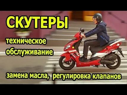 Скутеры регулировка