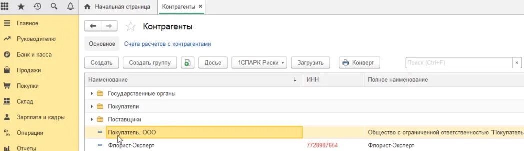 1с Бухгалтерия контрагенты. Как создать контрагента в 1с склад. Контрагенты в 1с Бухгалтерия поэтапно. Помощник создания нового контрагента. Как добавить партнера во flo