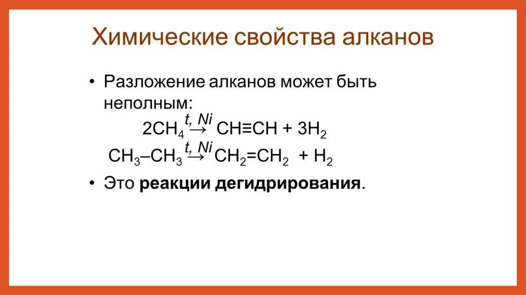 Химические свойства алканы реакции дегидрирование. Алканы реакция дегидрирования. Дегидрирование алканов механизм реакции. Реакция отщепления алканы.