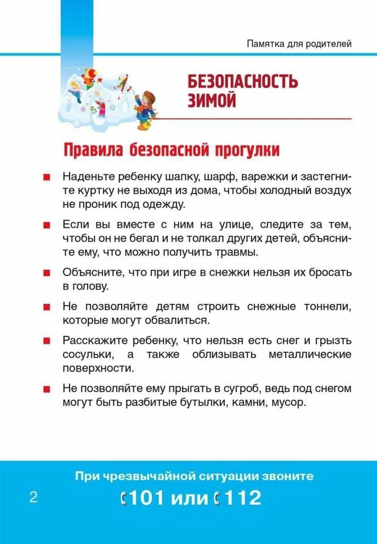 Детская безопасность для родителей. Памятка родителям о безопасности детей в зимний период. Памятки для родителей по безопасности детей зимой. Памятка безопасность зимой для детей. Памятка для родителей для родителей безопасная зима.