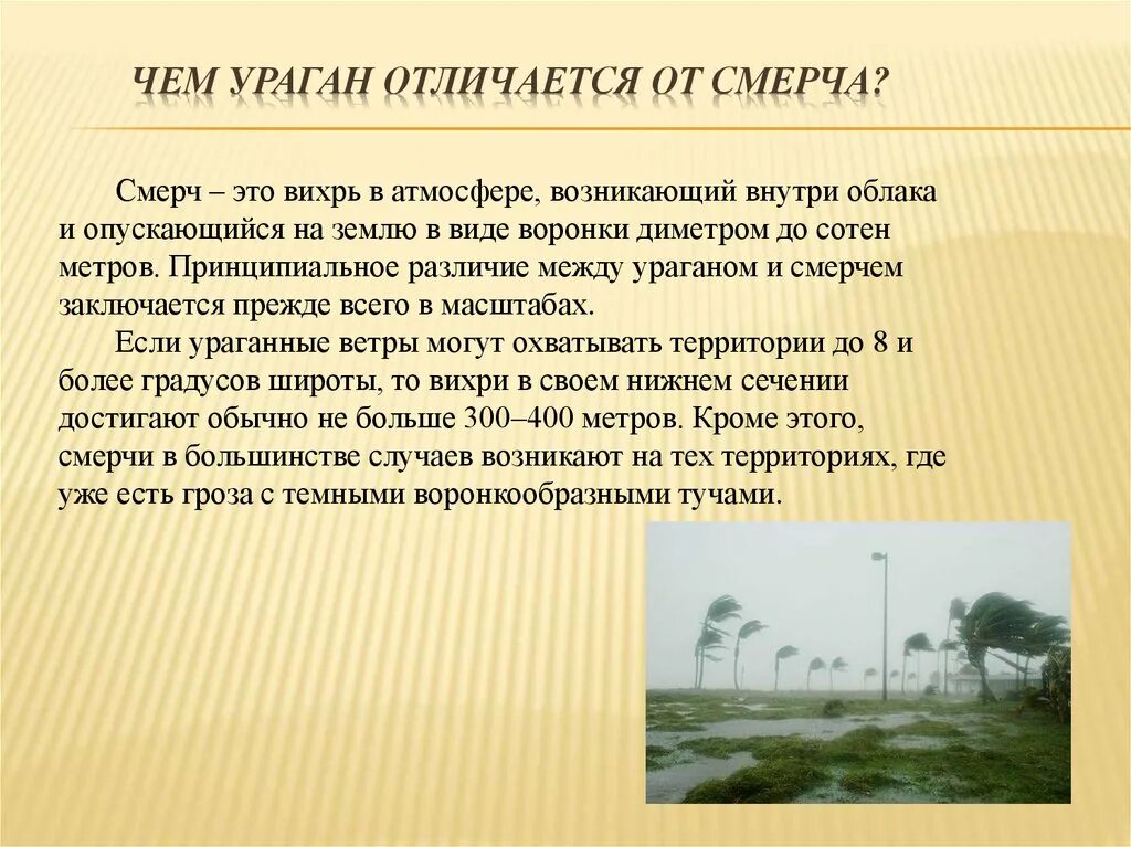 Чем отличается смерч от урагана. Ураган Торнадо смерч разница. Буря и ураган разница. Отличие урагана от смерча. Смерч и торнадо разница