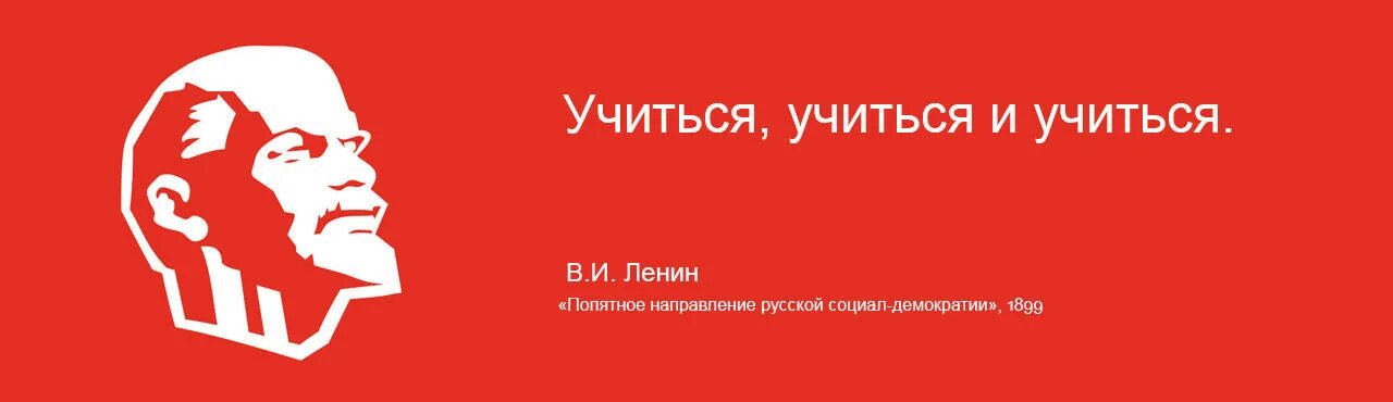 Учись учиться смысл. Учиться учиться и учиться ленин. ленин учиться учиться и еще раз учиться. лене учиться учиться и еще раз учиться. ленин учиться учиться.
