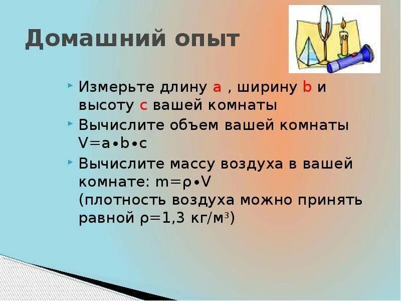 Чем измерить плотность воздуха в комнате. Измерить объем воздуха в комнате. Определение объема воздуха в комнате. Измерьте объем комнаты. Вычисление веса воздуха в комнате.