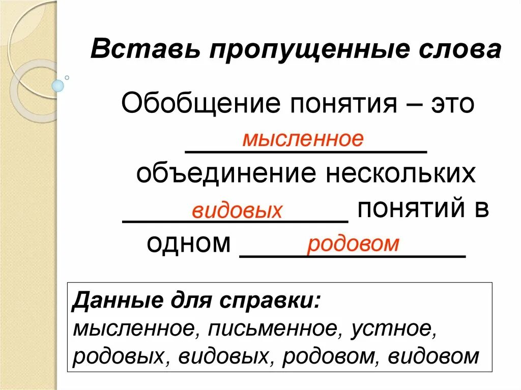 В тексте пропущены некоторые слова. Обобщение понятий. Обобщающие понятия. Деление понятий. Обобщение понятий.. Вставь пропущенное слово.