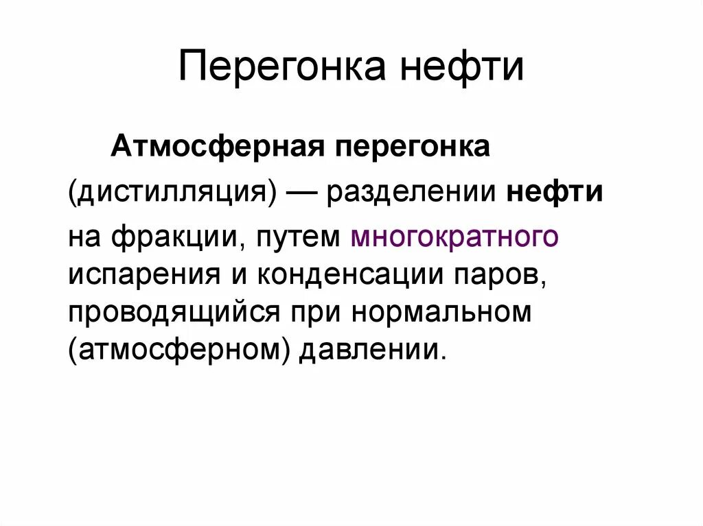 Атмосферная дистилляция. Фракции атмосферной перегонки нефти. Методы разделения нефти. Атмосферная дистилляция нефти. Дистилляция нефти