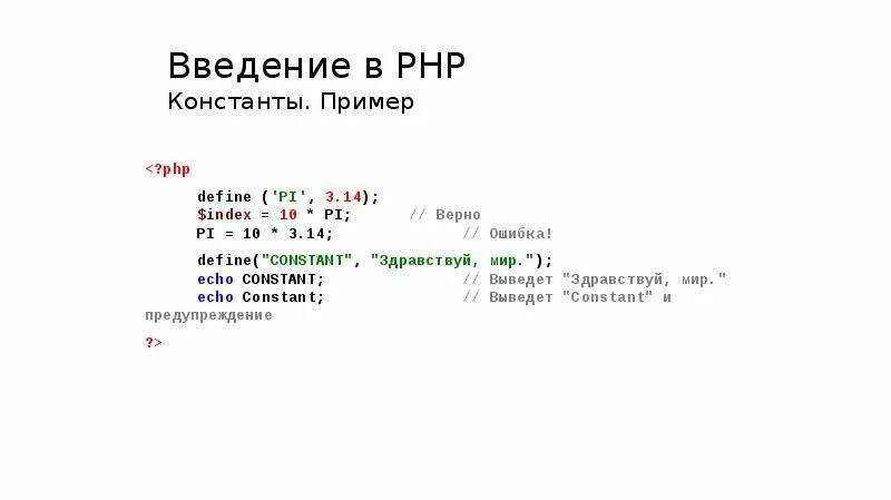 Php constant. Константы в php. константа пример. php на примерах. определяет константу в php.