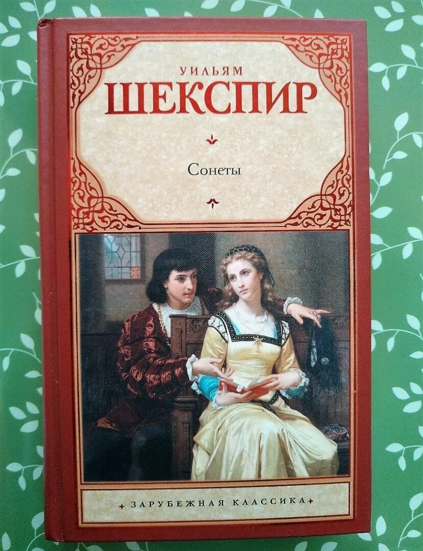 Уильям Шекспир. Сонеты. Сонеты Уильям Шекспир книга. Книга сонеты (Шекспир у.). Сонеты Шекспира иллюстрации. Сонет книга