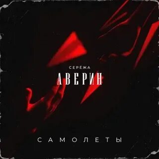 Сережа аверин спи