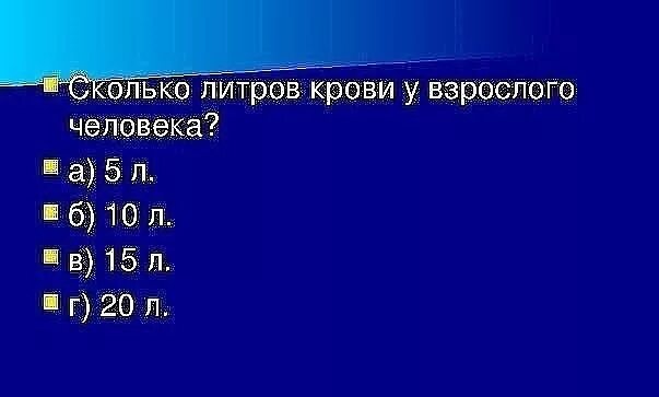 Сколько литров крови у мужчин. Сколько литров крови в человеке. Сколько литров крови в человеке у взрослого. Сколько тиров крови у человека. Сколько крови в человеке в литрах.