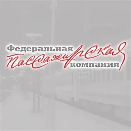 Акционерное общество "Федеральная пассажирская компания". ФПК. АО Федеральная пассажирская компания логотип. Логотип ФПК РЖД. Адрес фпк