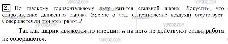 По гладкому горизонтальному льду катится стальной шарик допустим что. По гладкому горизонтальному льду. По гладкому горизонтальному льду катится. 55 Параграф по физике 7 класс.