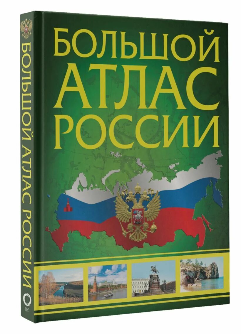 Атлас россии 2023. Большой атлас России. Большой иллюстрированный атлас России. Карта России атлас.