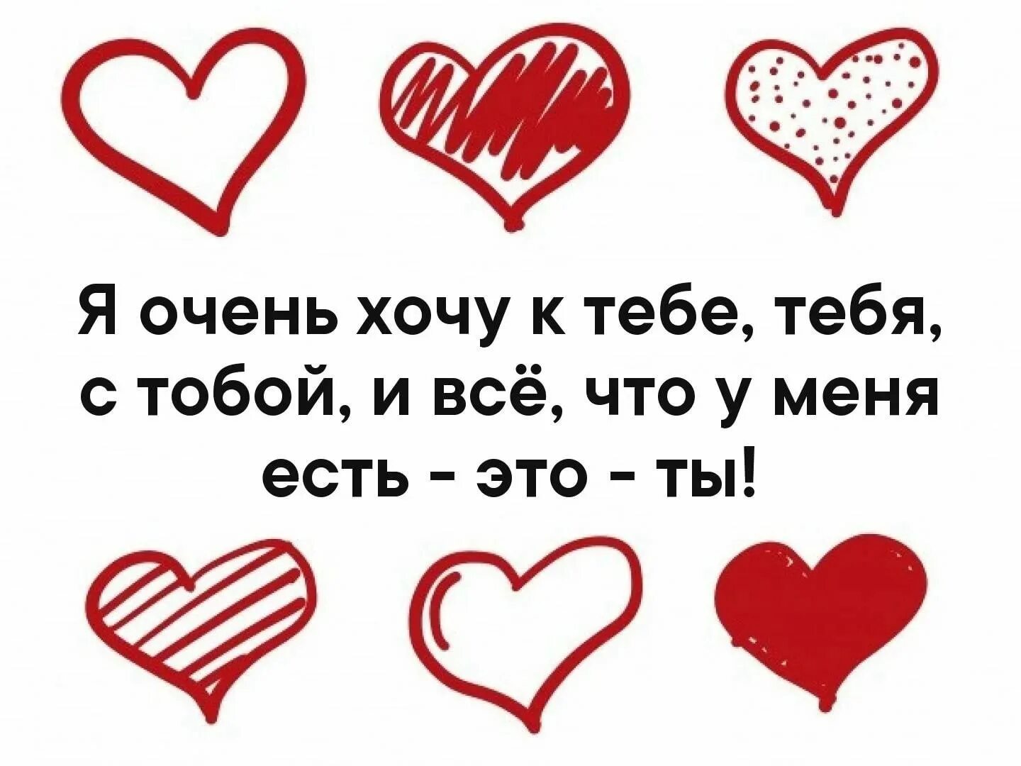 Хочу к тебе подключиться. Хочу к тебе. Я очень хочу к тебе. Я хочу тебя. Я очень тебя хочу.