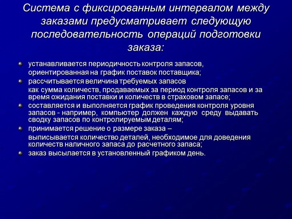 Последовательность операций контроля. Система контроля запасов с фиксированным интервалом. Система фиксированного интервала между заказами. Система с фиксированным интервалом заказа. Система с фиксированной периодичностью заказа.