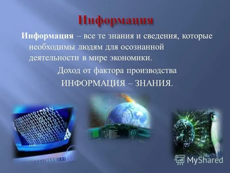 информация как фактор производства. производство информации и знаний. фактор производства информация. информация и знания. факторы производства информация и знания.