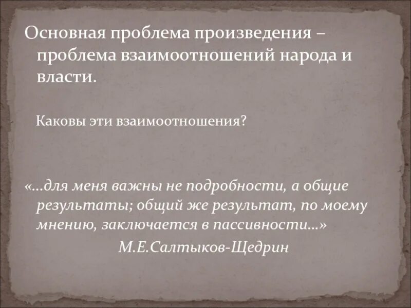 Проблема произведения это. Главная проблема произведения. основная проблема произведения. главная проблема романа история одного города.