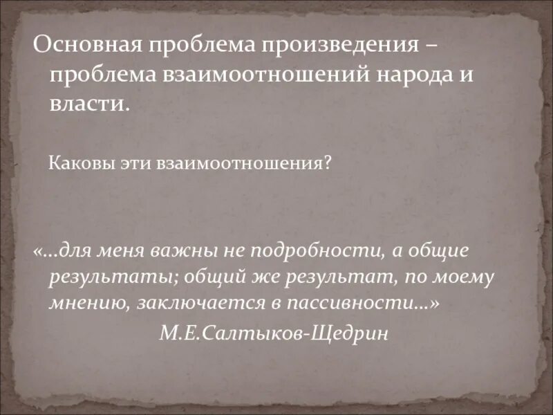 Главный вопрос произведения. Проблема произведения это. Проблемы рассказов. Проблема взаимоотношений власти и народа в истории одного города.