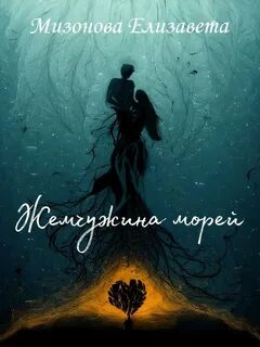 Песня жемчужина море