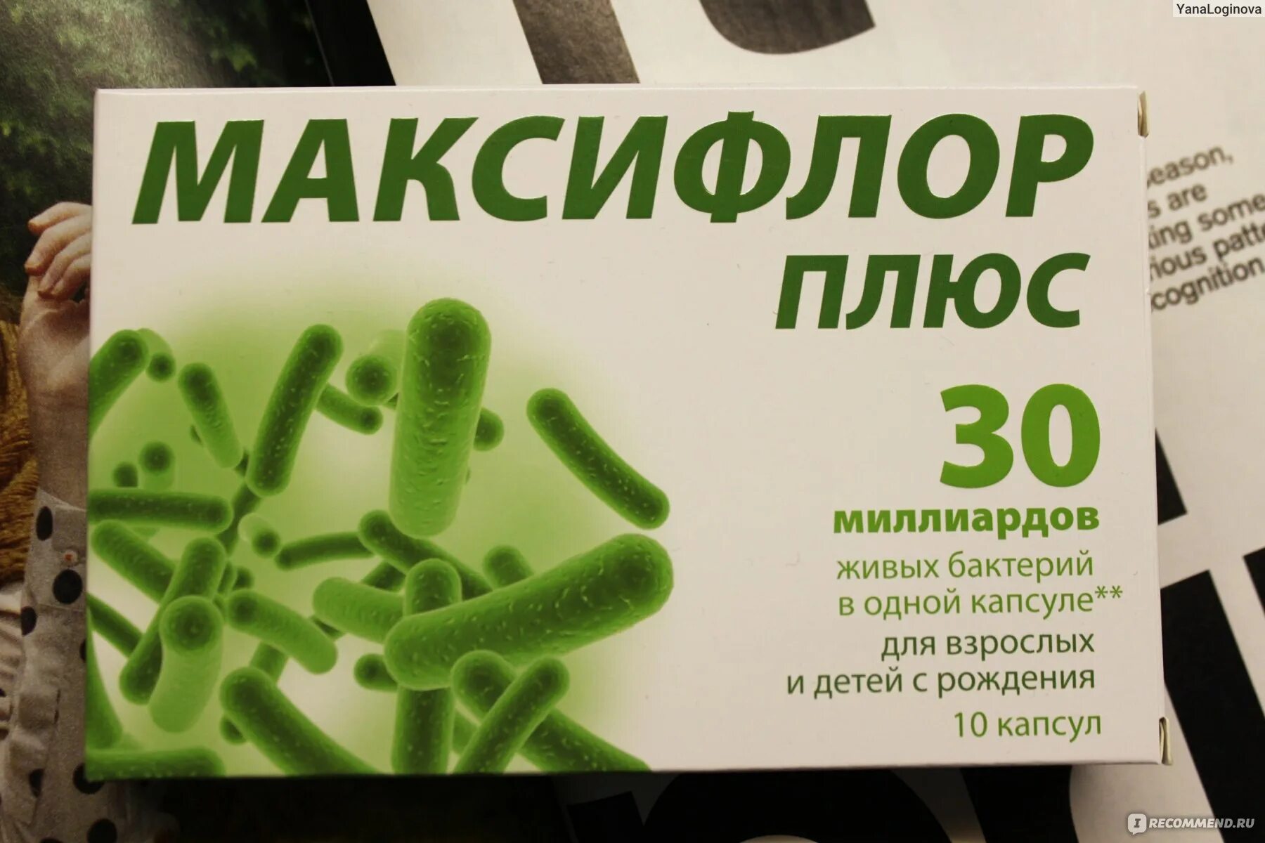 Живые бактерии для детей. Пробиотик Максифлор. Пробиотик Максифлор плюс. Максифлор капс. N10. Максифлор плюс 30.