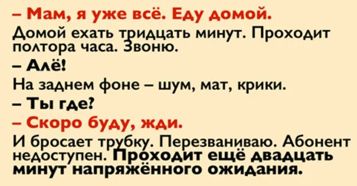 Мама едет домой. Мама, я уже все, еду домой. Домой ехать 30 минут. Проходит полтора часа. Еду 30 минут.