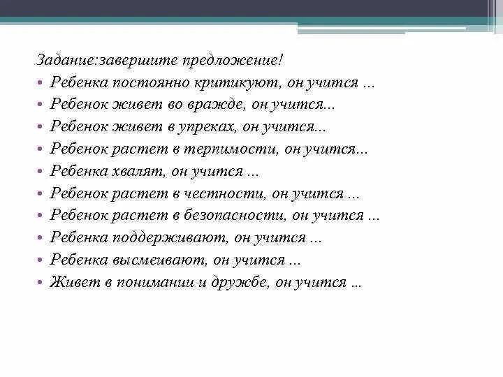 Закончи предложение для детей. Задание закончить предложение. Задание закончи предложение для дошкольников. Закончи предложение. Ребенка постоянно критикуют он учится.