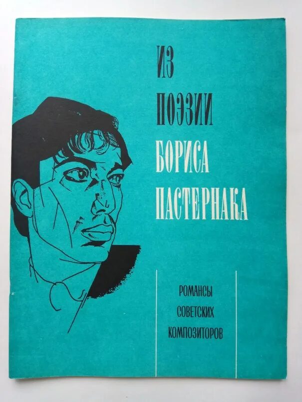 Смирнов 1990. Пастернак романс. Пастернак романсы на его стихи.