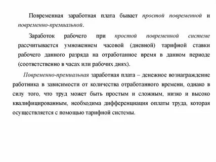 Повременная оплата за отработанное время