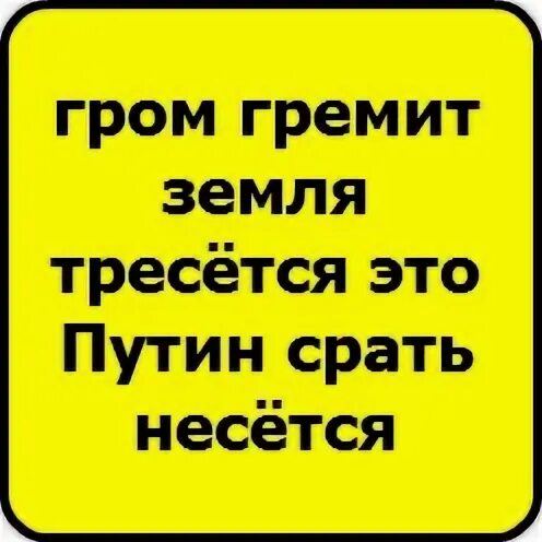 Гром гремит трясется что там делают. Гром гремит земля. Гром гремит земля трясется срать несется. Смешной стишок Гром гремит.