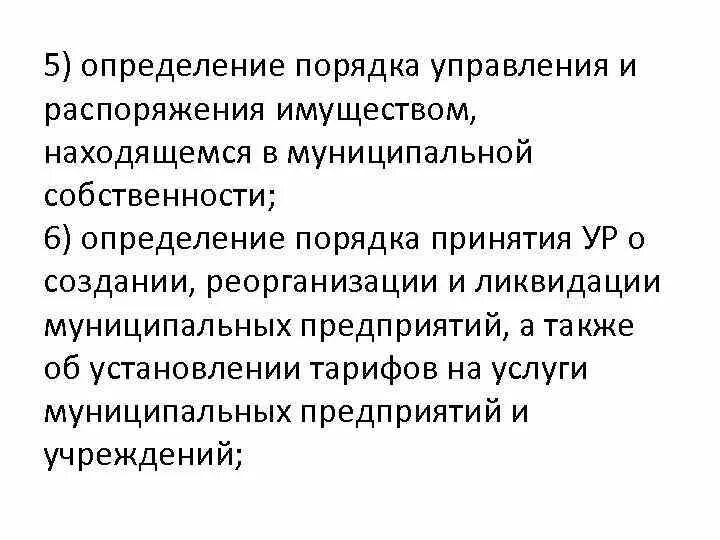 Распорядиться управлять. Порядок управления муниципальной собственностью определяется. Порядок управления и распоряжения муниципальной собственностью. Управление и распоряжение муниципальной собственностью. Эффективное управление и распоряжение муниципальным имуществом.