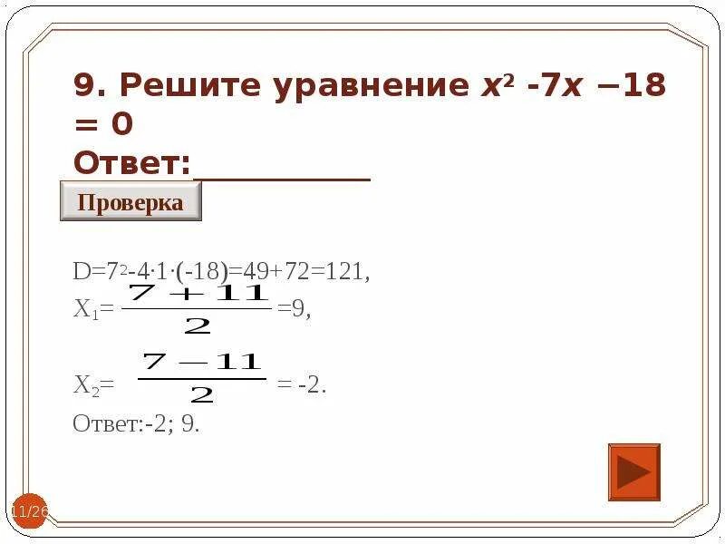 X2+7x-18 0 решение квадратного уравнения. Решить уравнение у = 2x^2. Решением уравнения 7-2x+x=2. Решите уравнение x^2=7. 7x 2 9x 2 0 решите