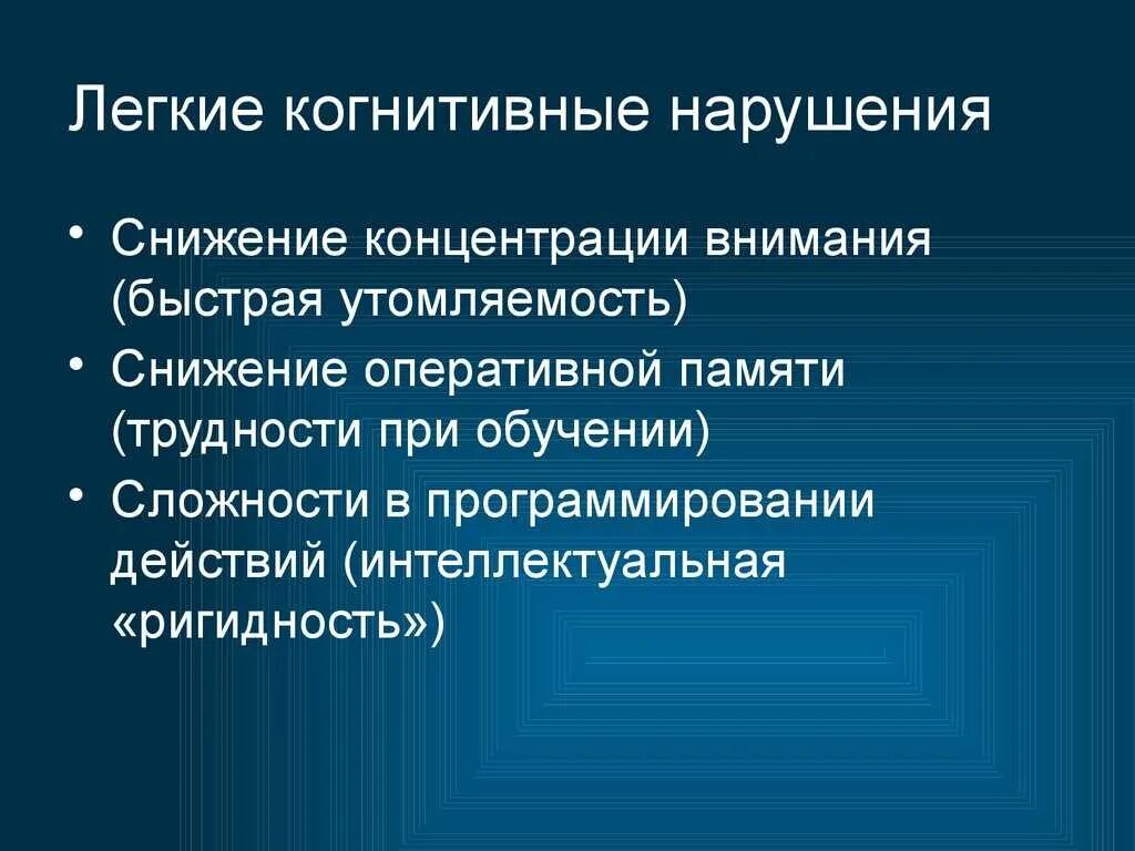 Когнитивные функции нервной системы. Когнитивные нарушения это простыми словами. легкое когнитивное расстройство. легкие когнитивные нарушения. нарушение когнитивных функций.