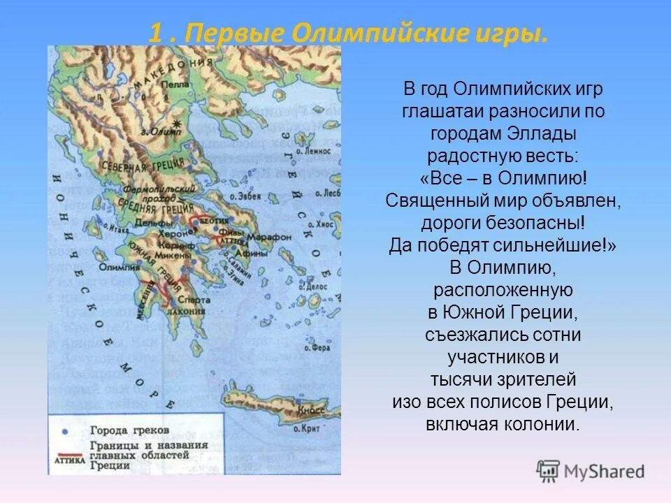 олимпия город, расположенный в южной греции. древняя олимпия (полуостров пелопоннес). город олимпия на карте. долина олимпия в древней греции. олимпия греция на карте.