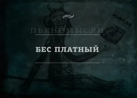 Тот самый бес