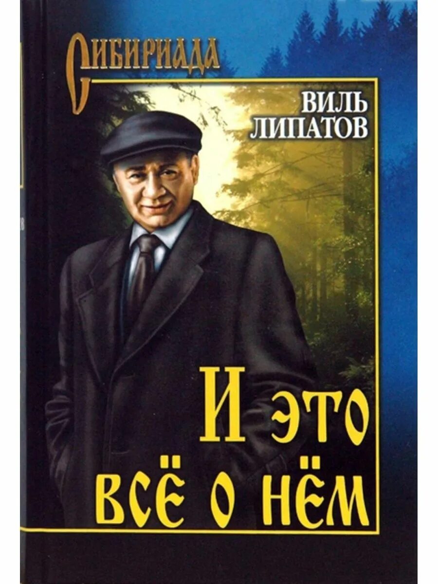 Виль Липатов. Виль Липатов книги. Виль Липатов Советский писатель. Виль Липатов биография. Виль липатов серая мышь