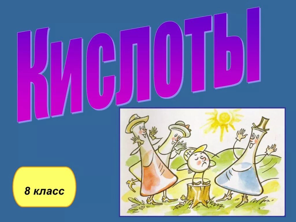 Проверочная по химии 8 класс оксиды основания кислоты соли. Кислоты тест 8 класс с ответами. Контрольная работа по химии соли. Самостоятельная по химии 8 класс. Задания по химическим свойствам кислот 8 класс.