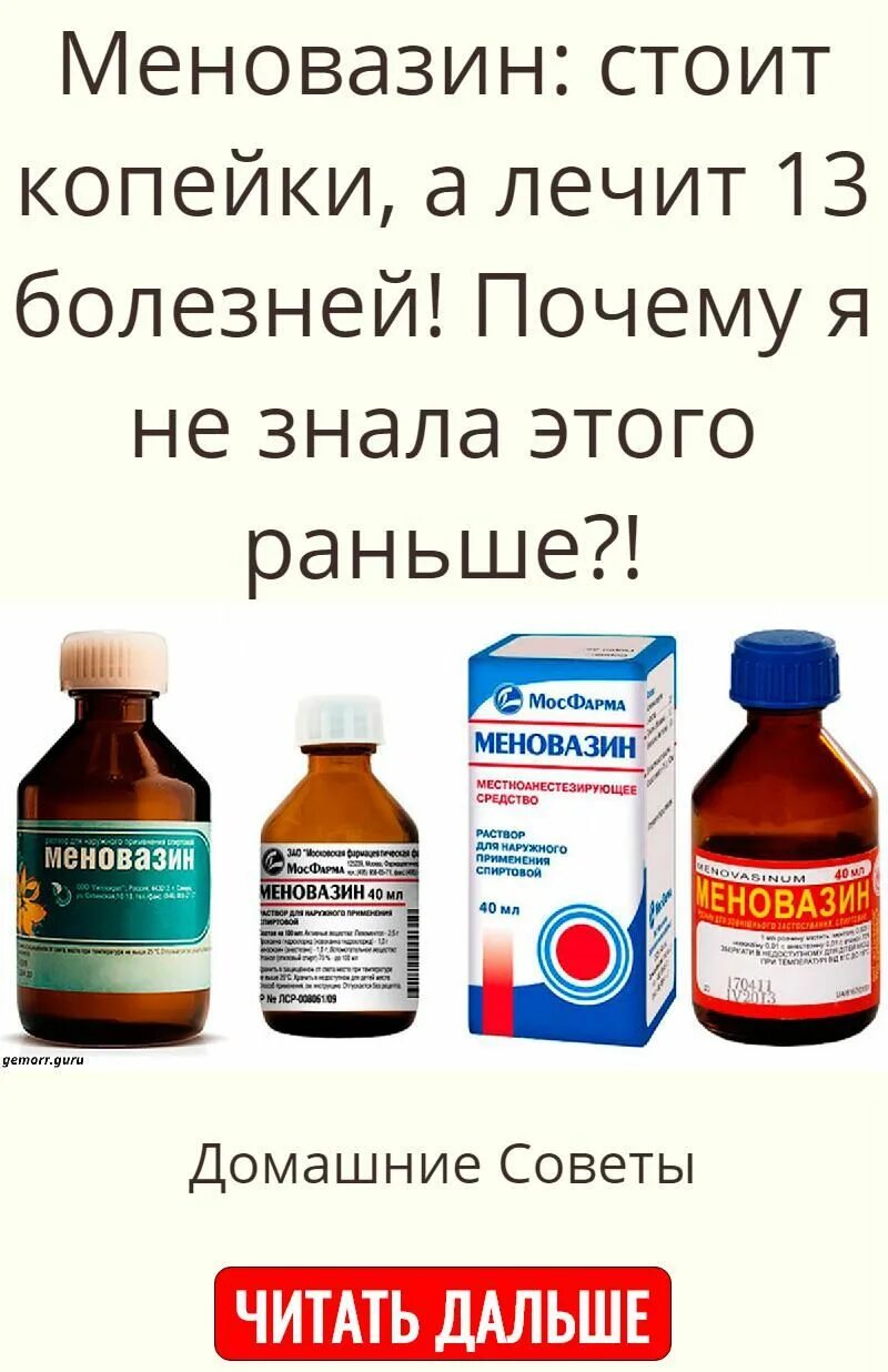 Меновазин раствор. Меновазин 13 болезней. Менрвищин. Меновазин и герпес. Меновазин болят ноги.