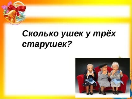 Сколько ушек