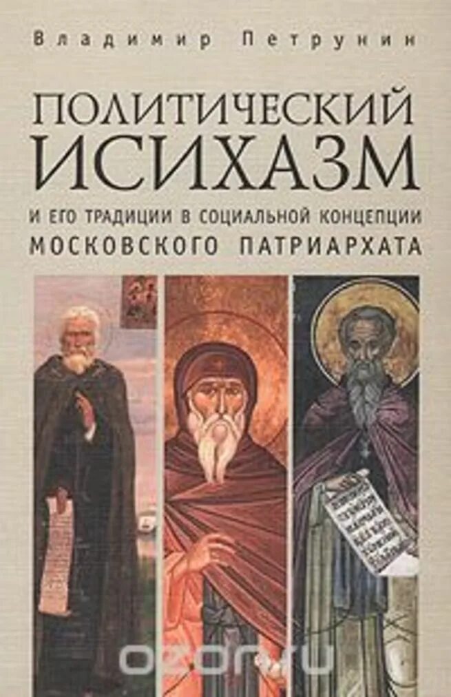 Политический Исихазм. Политический Исихазм и его традиции в социальной концепции. Исихазм в философии это. Исихазм в православии. Исихазм это простыми словами